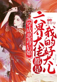 《穿成恶毒后娘,六界大佬都是我的好大儿!》小说封面
