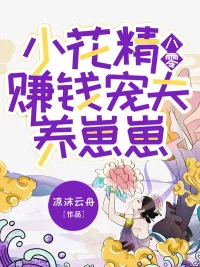 《小花精八零赚钱宠夫养崽崽》小说封面