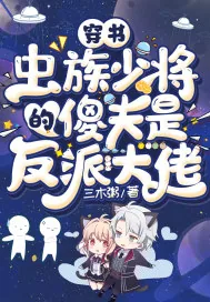 《穿书：虫族少将的傻夫是反派大佬》小说封面