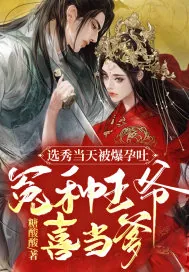 《选秀当天被爆孕吐，冤种王爷喜当爹》小说封面