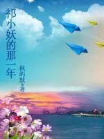 《祁小妖的那一年》小说封面
