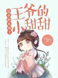 《穿书炮灰成了王爷的小甜甜》小说封面