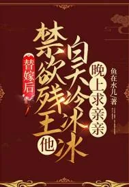 《替嫁后，禁欲残王他白天冷冰冰晚上求亲亲》小说封面