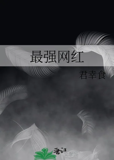 《最强网红》小说封面