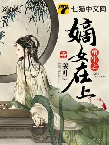 《重生之嫡女在上》小说封面