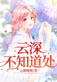 《云深不知道处》小说封面