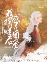 《致命重生,我摆烂后成了团宠》小说封面