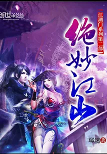 《绝妙江山》小说封面