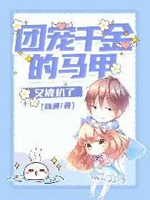 《团宠大佬真千金》小说封面