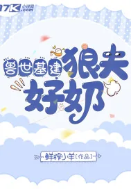 《兽世基建:狼夫好奶》小说封面