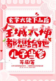 《玄学大佬下山后，全城大神都想给她儿子当爹》小说封面