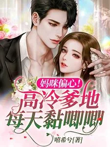 《妈咪偏心！高冷爹地每天黏唧唧》小说封面