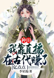 《种田：我靠直播在古代赚了亿点点》小说封面