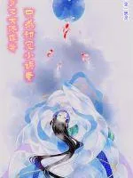 《快穿之大佬作弊只为甜宠小娇妻》小说封面