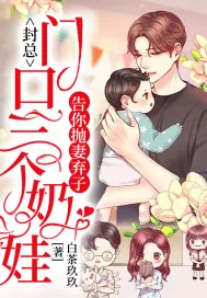 《封总：门口三个奶娃告你抛妻弃子》小说封面