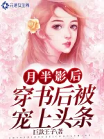 《月半影后穿书后被宠上头条》小说封面