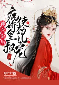 《神医影后：病娇皇叔使劲儿宠》小说封面