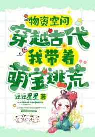 《物资空间：穿越古代我带着萌宝逃荒》小说封面