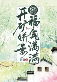 《农家喜事：开矿娇妻福气满满》小说封面