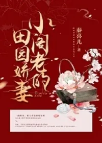 《小阁老的田园娇妻》小说封面