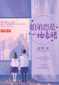 《姐弟恋是一场豪赌》小说封面