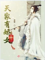 《天家有娇女》小说封面
