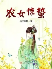 《农女惊蛰》小说封面