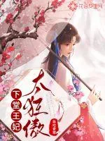 《下堂王妃太狂傲》小说封面