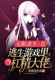 《无限求生:在逃生游戏里当杠精大佬》小说封面