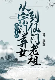《签到十年，从宗门弃女到仙门老祖》小说封面