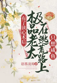《有了读心术后，极品老太在逃荒路上只想咸鱼》小说封面