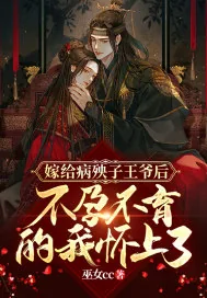《嫁给病殃子王爷后，不孕不育的我怀上了》小说封面