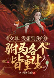 《女尊：没想到我的驸马各个皆重生》小说封面