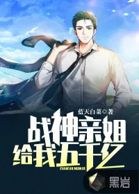 《战神亲姐给我五千亿》小说封面