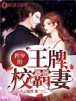 《程少的王牌校霸妻》小说封面