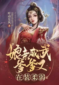 《娘亲威武爹爹又在装柔弱》小说封面