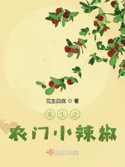 《重生之农门小辣椒》小说封面