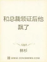 《和总裁领证后他飘了》小说封面