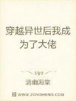 《穿越异世后我成为了大佬》小说封面
