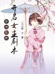 《穿书后我开启女主剧本》小说封面