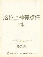 《这位上神有点任性》小说封面