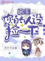 《宿主，您的人设捡一下》小说封面