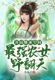 《开局继承空间:最强农女野翻天》小说封面