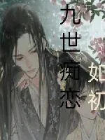 《九世痴恋》小说封面