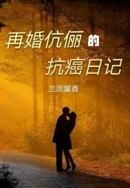 《再婚伉俪的抗癌日记》小说封面