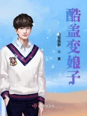 《酷盖变娘子》小说封面