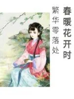《春暖花开时，繁华零落处》小说封面