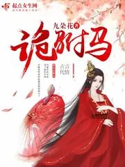 《诡驸马》小说封面