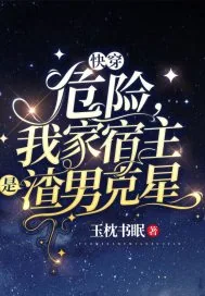 《快穿:危险,我家宿主是渣男克星》小说封面