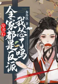 《穿书后,全家都是反派,我怂了吗!》小说封面